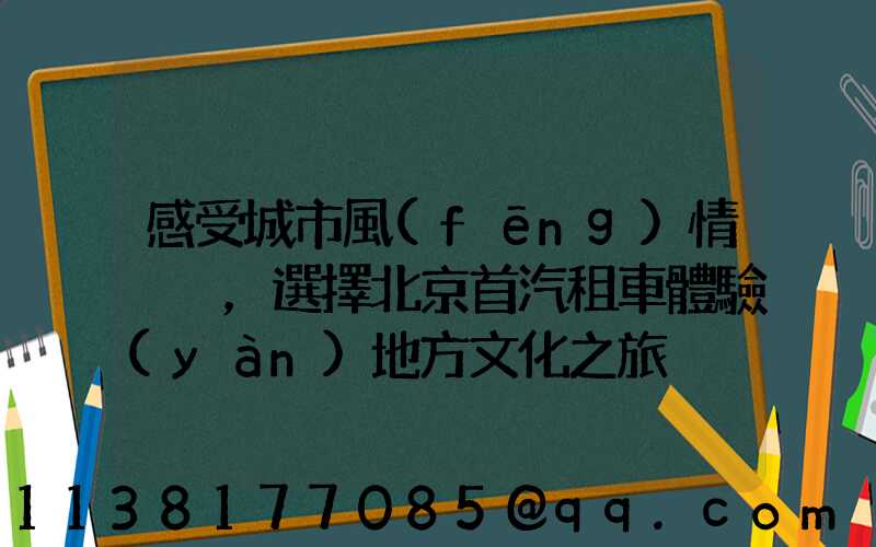 感受城市風(fēng)情，選擇北京首汽租車體驗(yàn)地方文化之旅